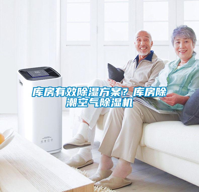 库房有效除湿方案？库房除潮空气除湿机