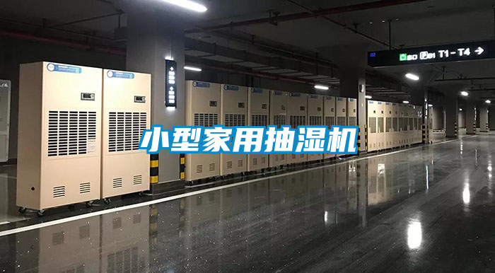 小型家用抽湿机