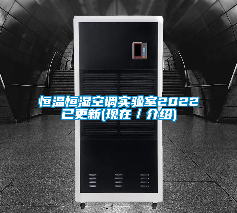 恒温恒湿空调实验室2022已更新(现在／介绍)