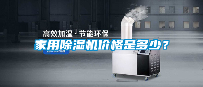 家用除湿机价格是多少？