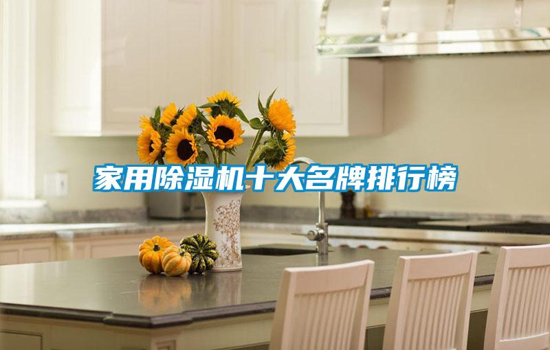 家用除湿机十大名牌排行榜