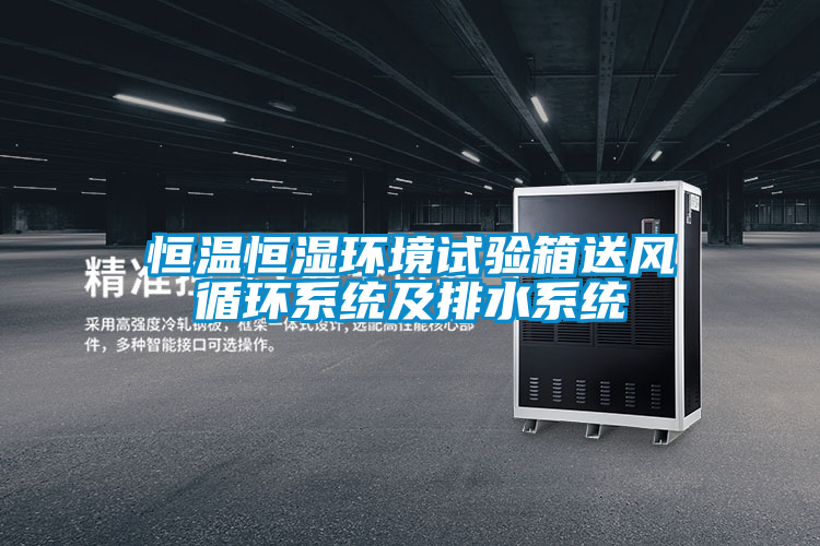 恒温恒湿环境试验箱送风循环系统及排水系统