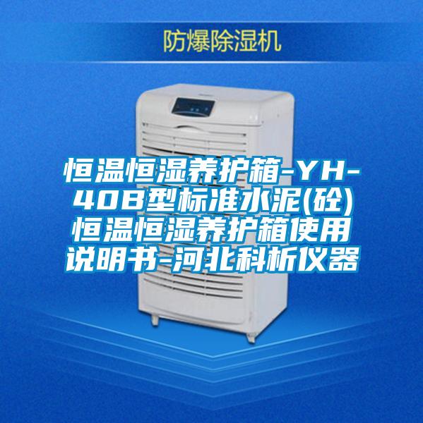 恒温恒湿养护箱-YH-40B型标准水泥(砼)恒温恒湿养护箱使用说明书-河北科析仪器