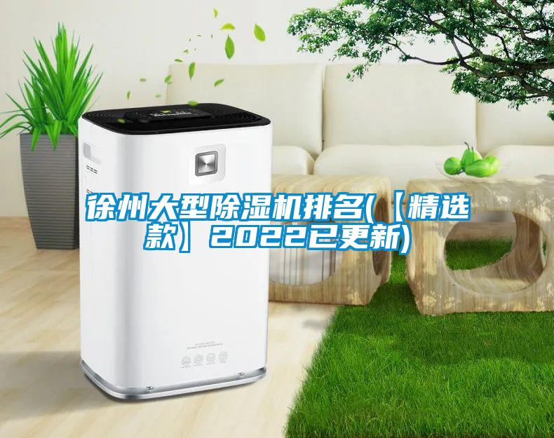 徐州大型除湿机排名(【精选款】2022已更新)