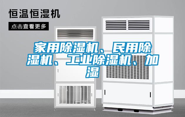 家用除湿机、民用除湿机、工业除湿机、加湿