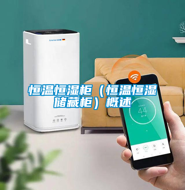 恒温恒湿柜（恒温恒湿储藏柜）概述