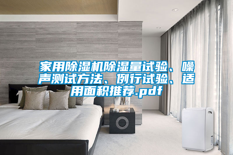 家用除湿机除湿量试验、噪声测试方法、例行试验、适用面积推荐.pdf