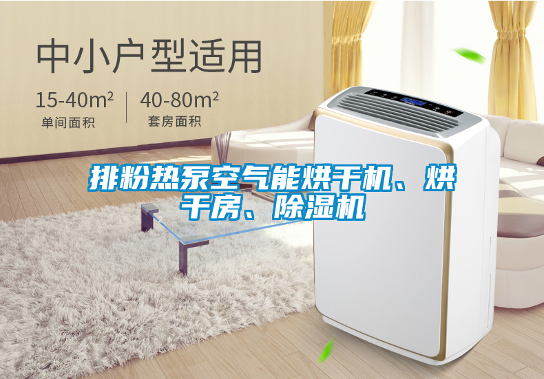 排粉热泵空气能烘干机、烘干房、除湿机