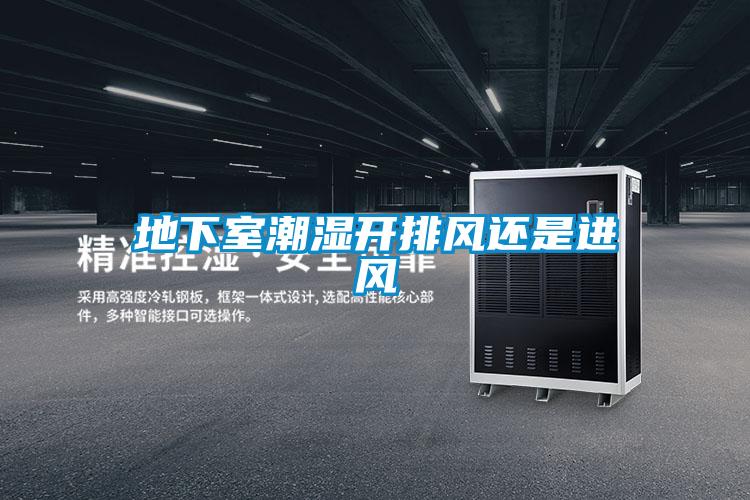 地下室潮湿开排风还是进风