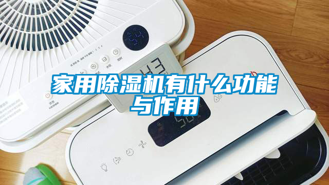 家用除湿机有什么功能与作用