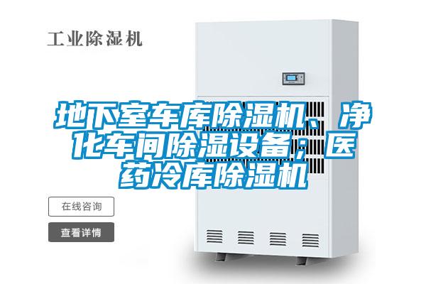 地下室车库除湿机、净化车间除湿设备；医药冷库除湿机