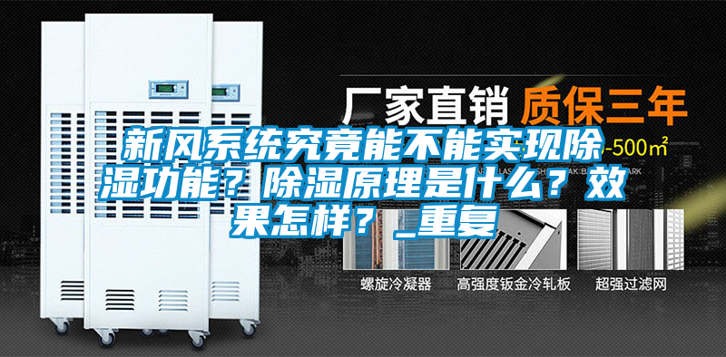 新风系统究竟能不能实现除湿功能？除湿原理是什么？效果怎样？_重复
