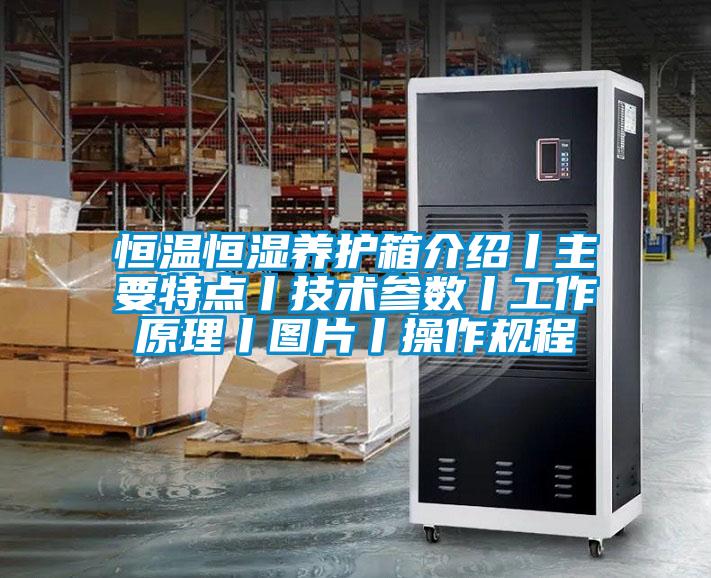 恒温恒湿养护箱介绍丨主要特点丨技术参数丨工作原理丨图片丨操作规程