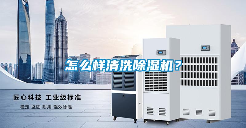 怎么样清洗除湿机？