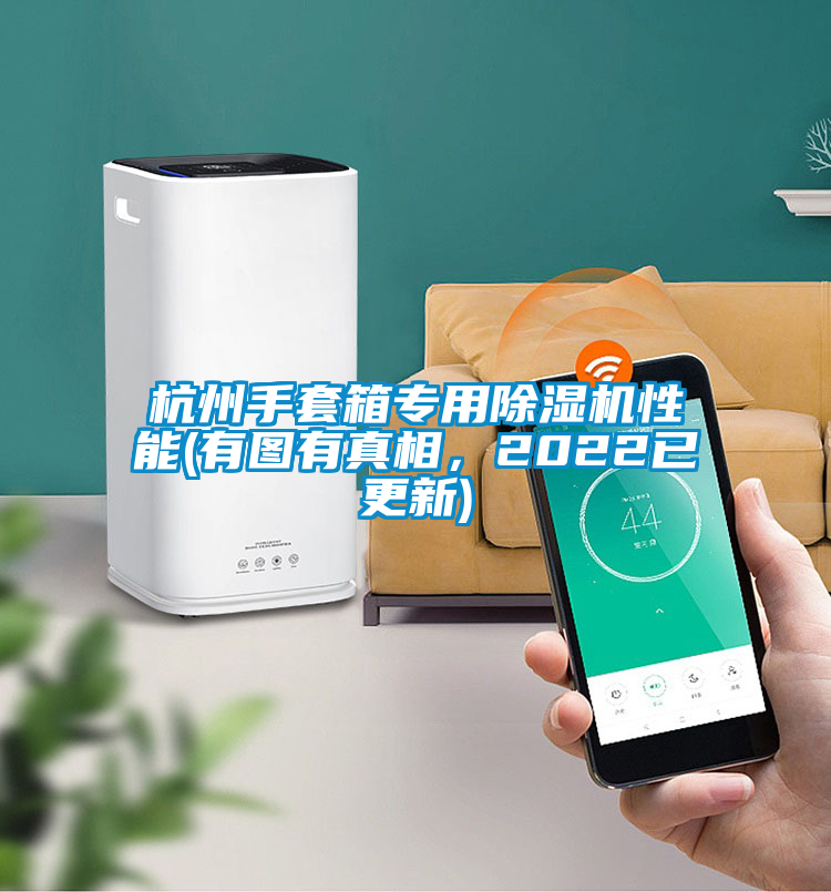 杭州手套箱专用除湿机性能(有图有真相，2022已更新)