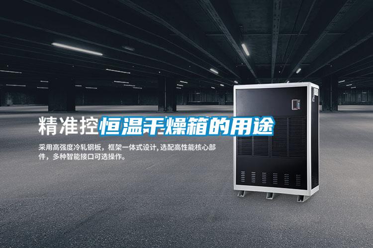 恒温干燥箱的用途