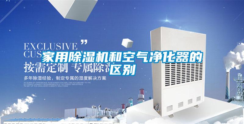 家用除湿机和空气净化器的区别