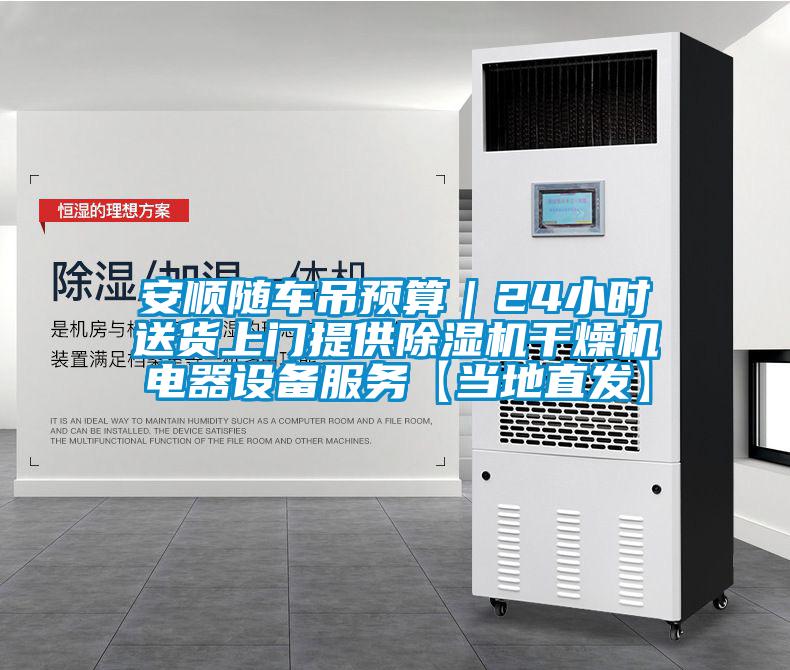 安顺随车吊预算｜24小时送货上门提供除湿机干燥机电器设备服务【当地直发】