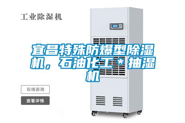 宜昌特殊防爆型除湿机，石油化工＊抽湿机