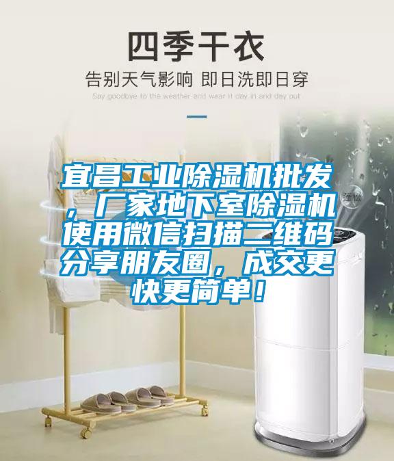 宜昌工业除湿机批发，厂家地下室除湿机使用微信扫描二维码分享朋友圈，成交更快更简单！