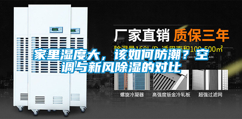 家里湿度大，该如何防潮？空调与新风除湿的对比