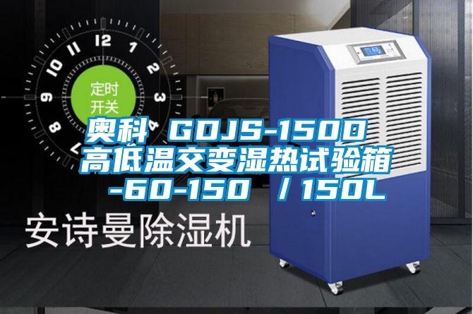 奥科 GDJS-150D 高低温交变湿热试验箱 -60-150℃／150L