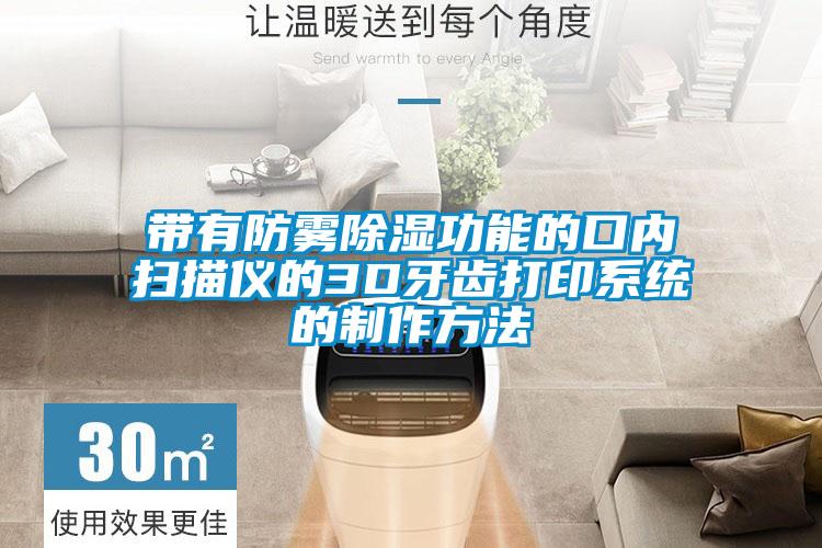 带有防雾除湿功能的口内扫描仪的3D牙齿打印系统的制作方法