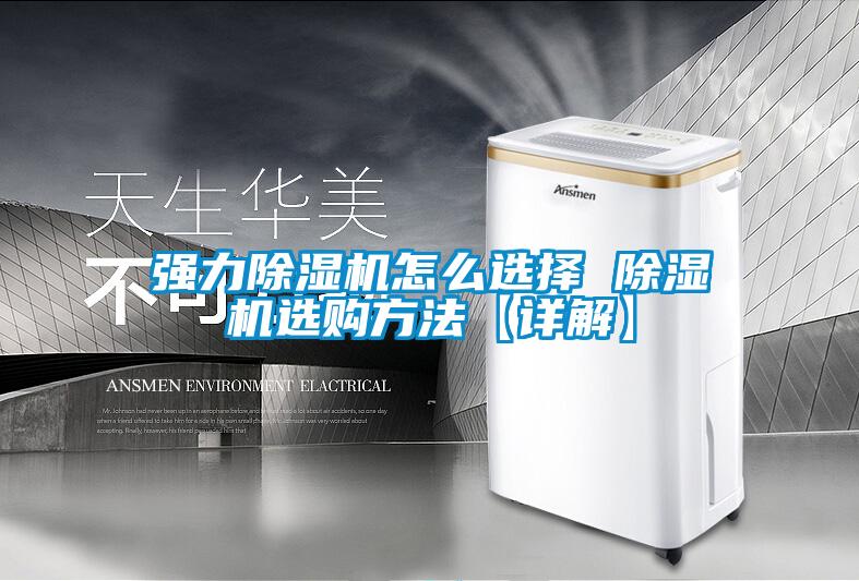 强力除湿机怎么选择 除湿机选购方法【详解】