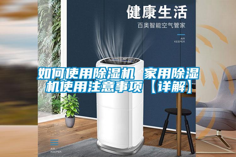 如何使用除湿机 家用除湿机使用注意事项【详解】