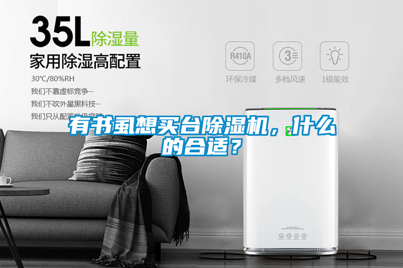 有书虱想买台除湿机，什么的合适？