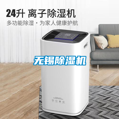 无锡除湿机