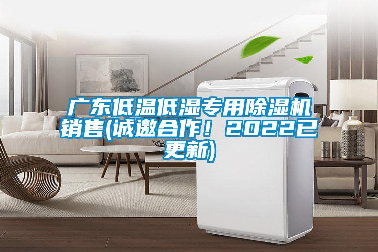 广东低温低湿专用除湿机销售(诚邀合作！2022已更新)