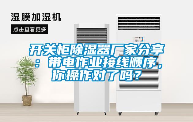 开关柜除湿器厂家分享：带电作业接线顺序，你操作对了吗？