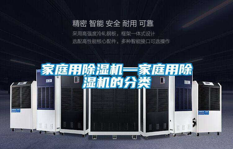 家庭用除湿机—家庭用除湿机的分类
