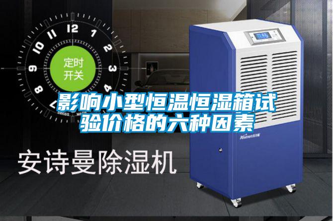 影响小型恒温恒湿箱试验价格的六种因素