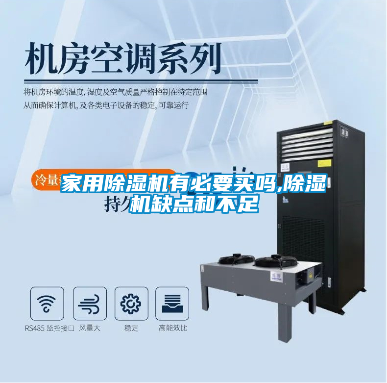 家用除湿机有必要买吗,除湿机缺点和不足