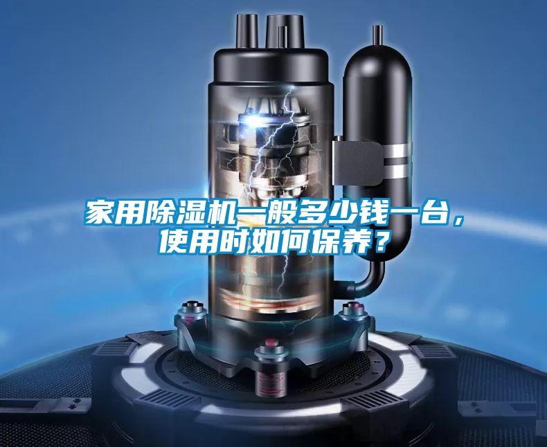 家用除湿机一般多少钱一台，使用时如何保养？