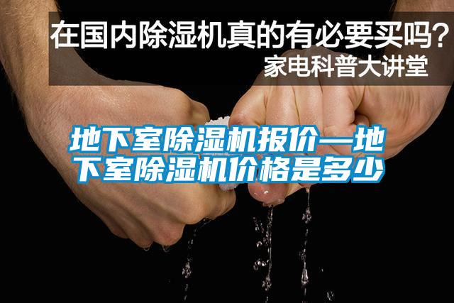 地下室除湿机报价—地下室除湿机价格是多少