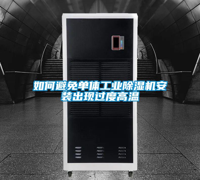 如何避免单体工业除湿机安装出现过度高温