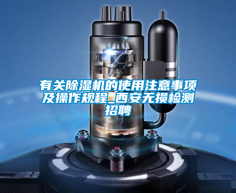 有关除湿机的使用注意事项及操作规程_西安无损检测招聘