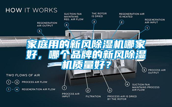 家庭用的新风除湿机哪家好，哪个品牌的新风除湿机质量好？