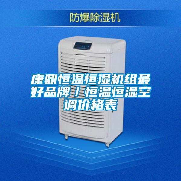 康鼎恒温恒湿机组最好品牌/恒温恒湿空调价格表