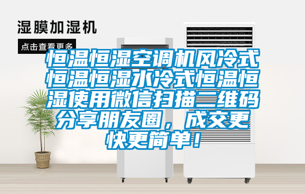恒温恒湿空调机风冷式恒温恒湿水冷式恒温恒湿使用微信扫描二维码分享朋友圈，成交更快更简单！