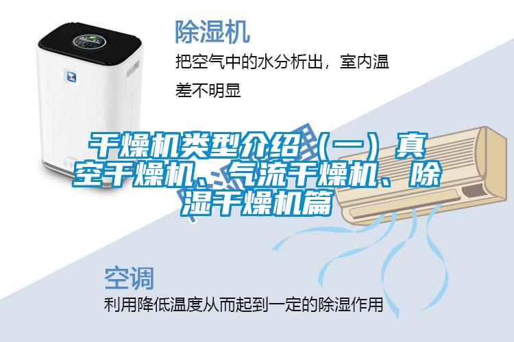 干燥机类型介绍（一）真空干燥机、气流干燥机、除湿干燥机篇