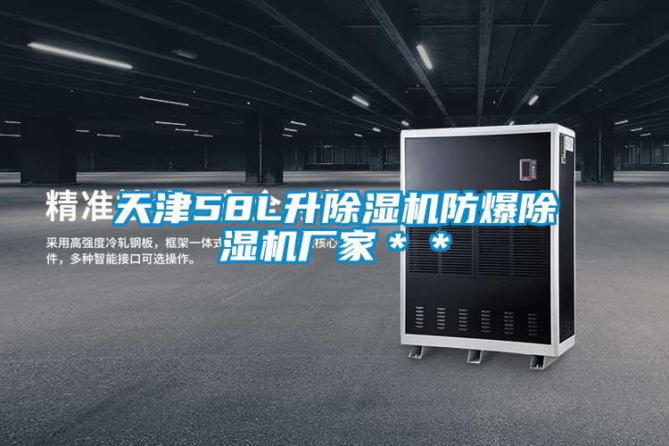 天津58L升除湿机防爆除湿机厂家**