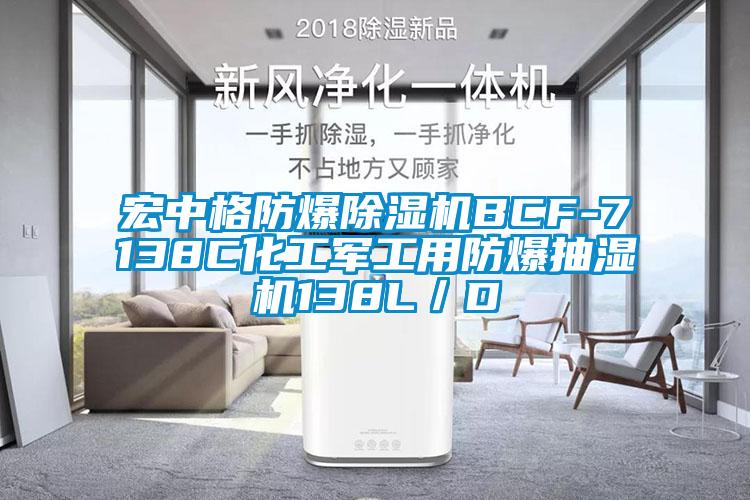 宏中格防爆除湿机BCF-7138C化工军工用防爆抽湿机138L／D