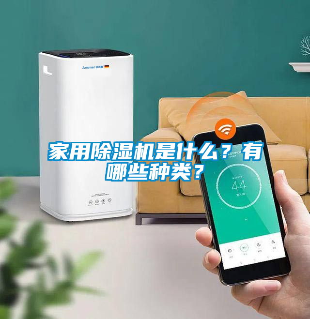 家用除湿机是什么？有哪些种类？