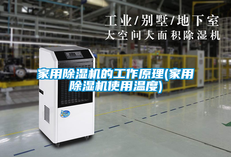 家用除湿机的工作原理(家用除湿机使用温度)