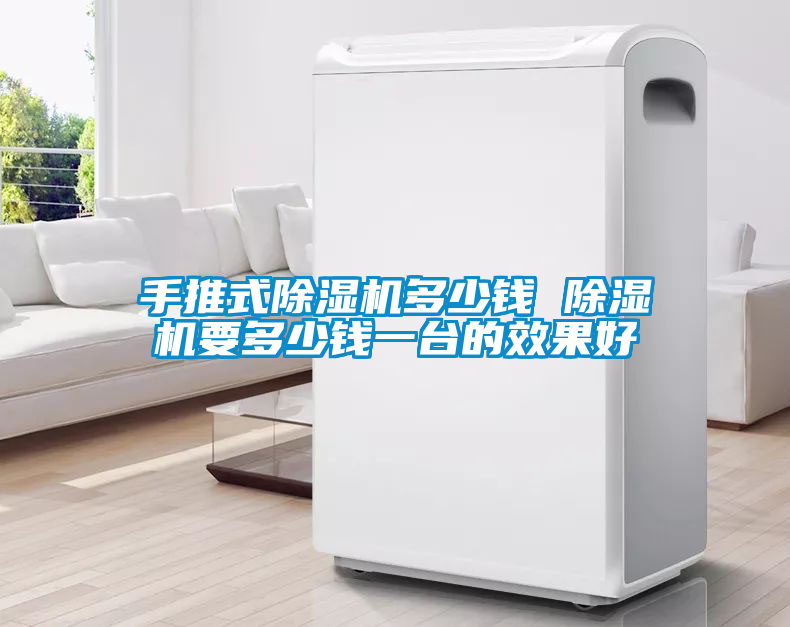 手推式除湿机多少钱 除湿机要多少钱一台的效果好