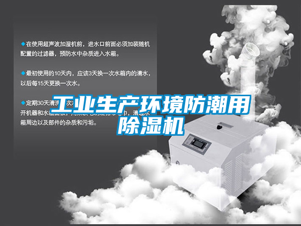 工业生产环境防潮用除湿机